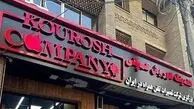 مالک کوروش کمپانی با گذرنامه جعلی افغانستانی از ایران گریخت / منتظر استرداد او هستیم