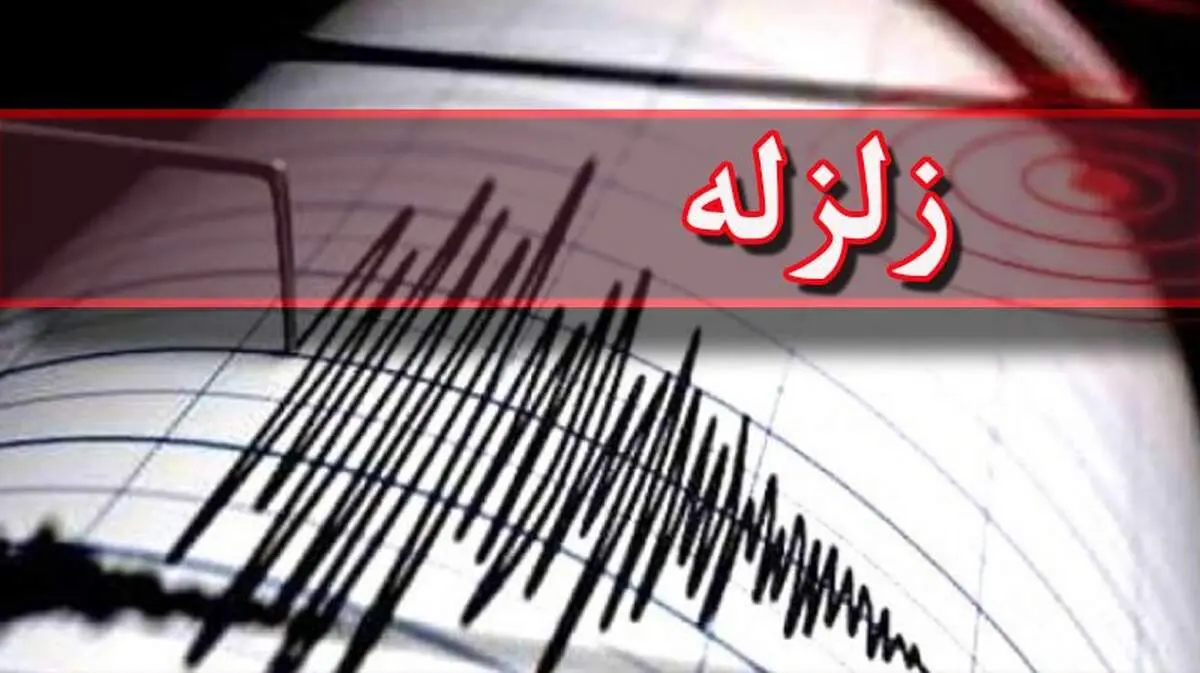 زمین‌لرزه‌ای شدی این نقطه ایران را لرزاند