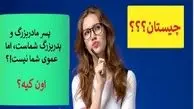 پسر مادربزرگ و پدربزرگ شماست، اما عموی شما نیست!کیست؟  | چیستان