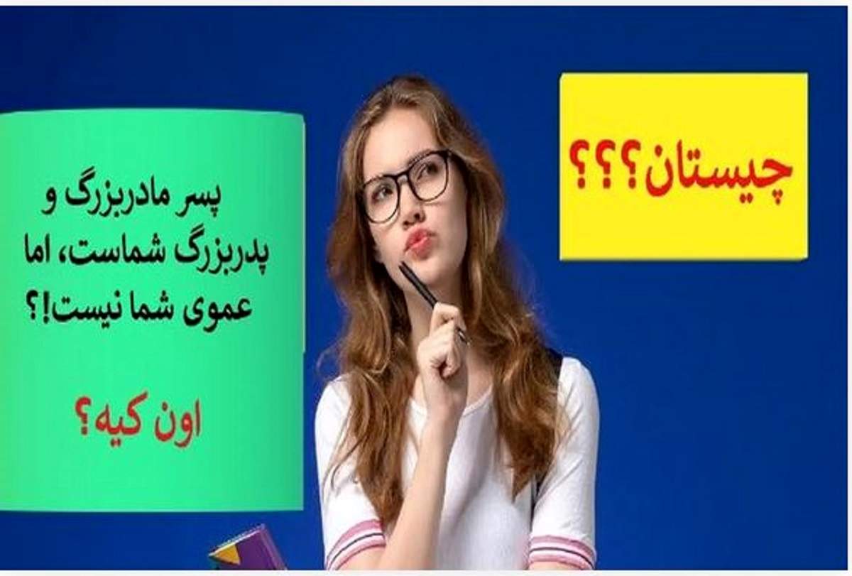 پسر مادربزرگ و پدربزرگ شماست، اما عموی شما نیست!کیست؟  | چیستان