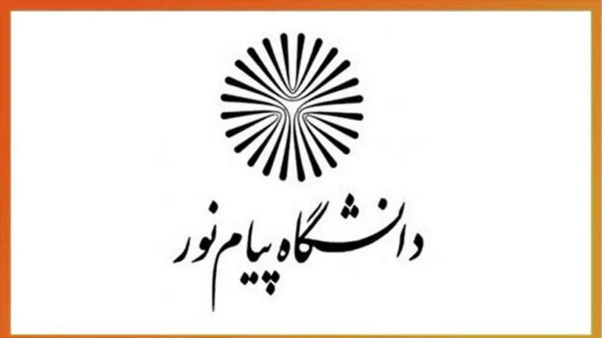 هشدار جدی به متقاضیان تحصیل در دانشگاه پیام نور: از موسسات غیرقانونی دوری کنید