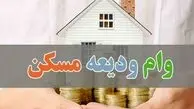 ثبت‌نام وام ودیعه مسکن ۴۰۰ میلیونی آغاز شد