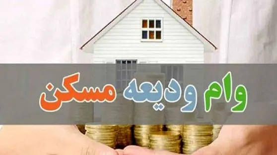 ثبت‌نام وام ودیعه مسکن ۴۰۰ میلیونی آغاز شد