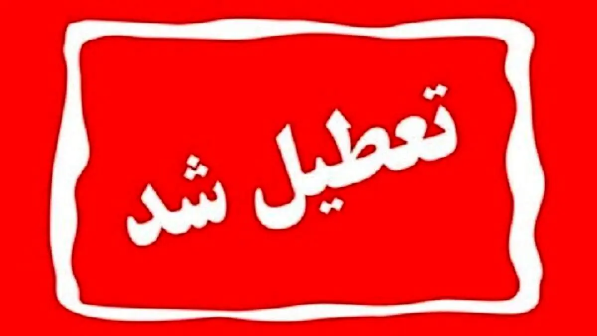 عطیلی ادارات، مدارس و دانشگاه‌های خراسان شمالی در روز دوشنبه ۲۶ آذر