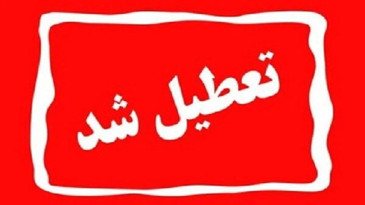 عطیلی ادارات، مدارس و دانشگاه‌های خراسان شمالی در روز دوشنبه ۲۶ آذر