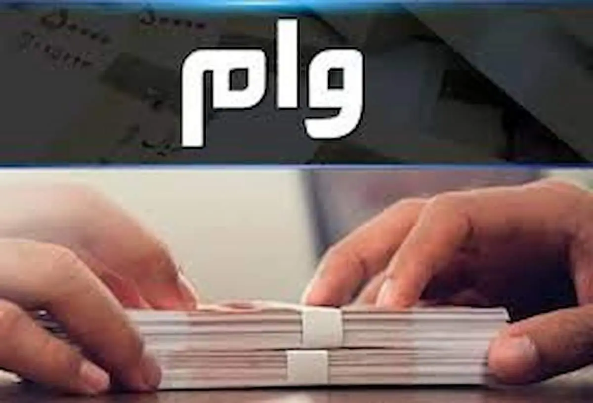 چگونه وام ضروری ۵۰ میلیون تومانی بازنشستگان را دریافت کنیم؟ راهنمای ثبت‌نام اینترنتی
