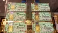 قیمت روز سکه پارسیان در ۲۶ فروردین