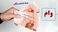 سقف وام قرض‌الحسنه بازنشستگان کشوری چقدر است؟