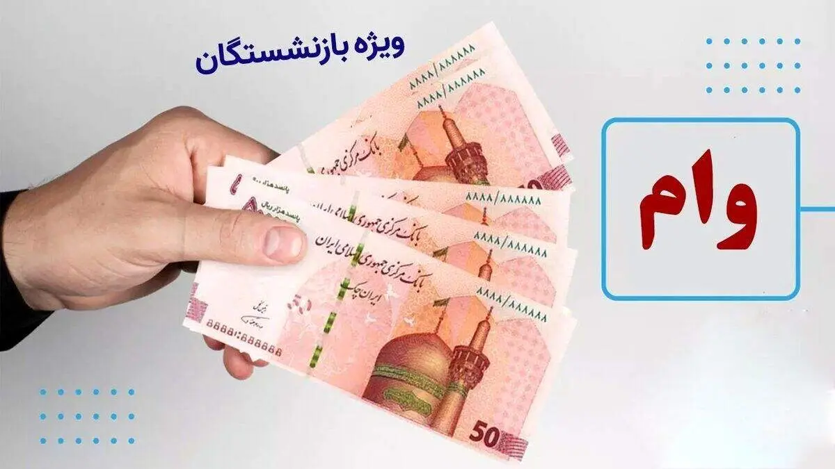 سقف وام قرض‌الحسنه بازنشستگان کشوری چقدر است؟