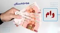 سقف وام قرض‌الحسنه بازنشستگان کشوری چقدر است؟