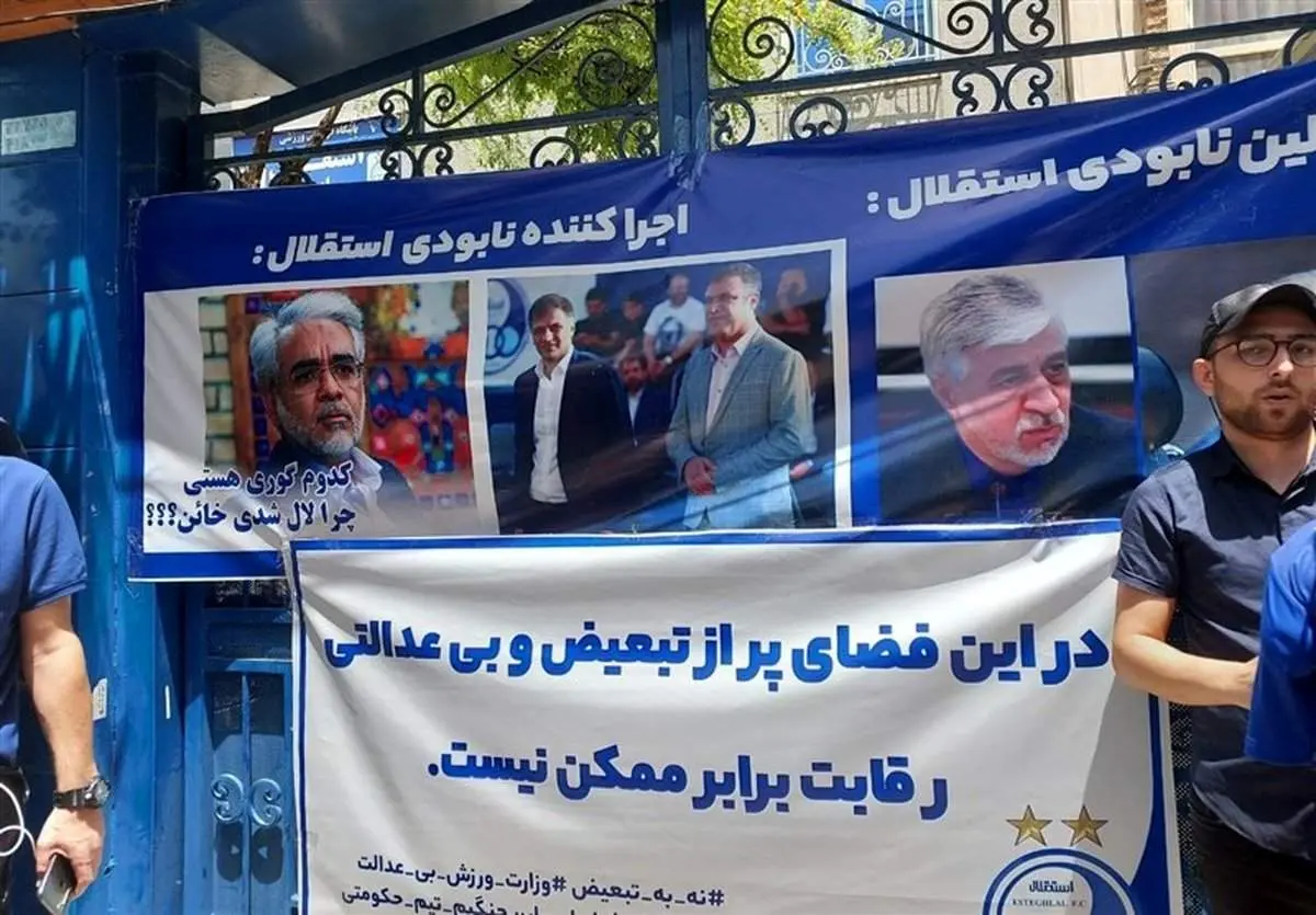 فریاد اعتراض استقلالیها مقابل باشگاه؛ خشم هواداران از وعدههای بیسرانجام!