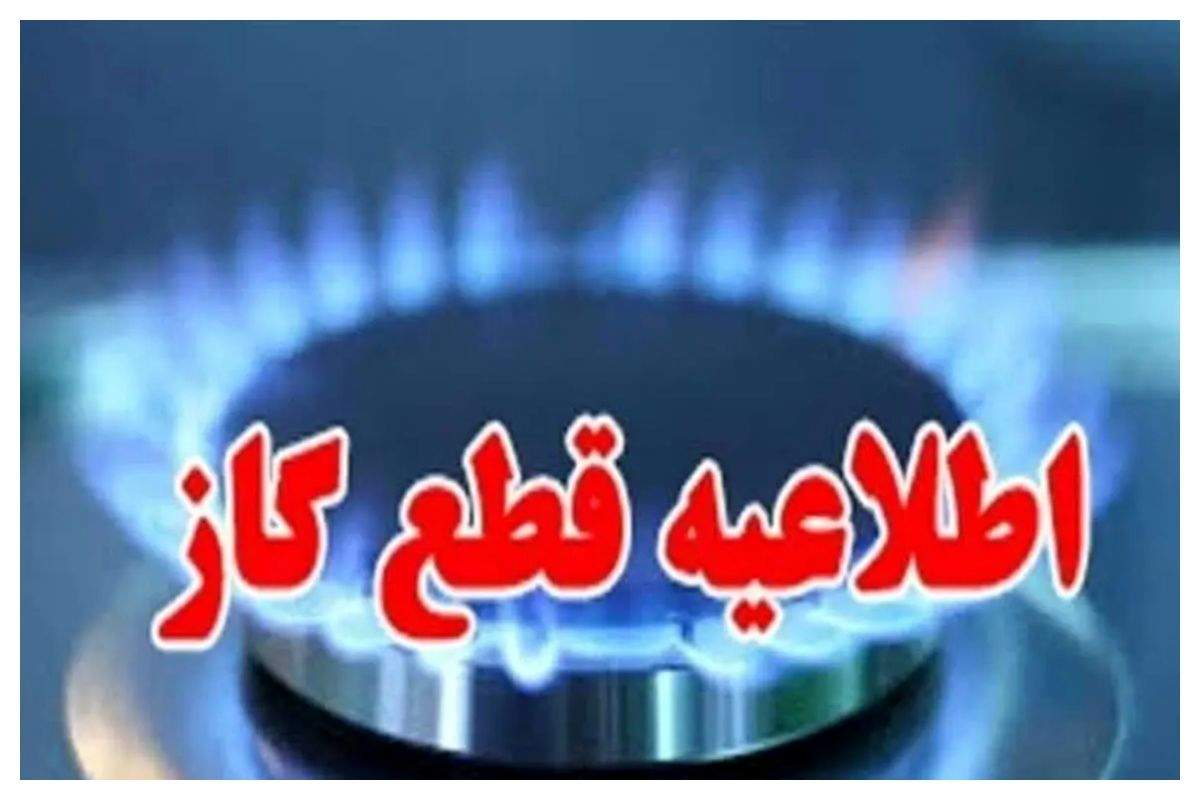 قطعی گاز در راه است؟