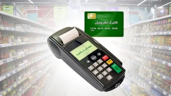 تخلف در کالابرگ الکترونیکی: فروشگاه‌ها در ازای نقد کردن اعتبار، هزینه گزاف از مردم کسر می‌کنند!