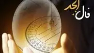 پیش‌بینی شگفت‌انگیز فال ابجد و شمع امروز ۲۰ فروردین ۱۴۰۴