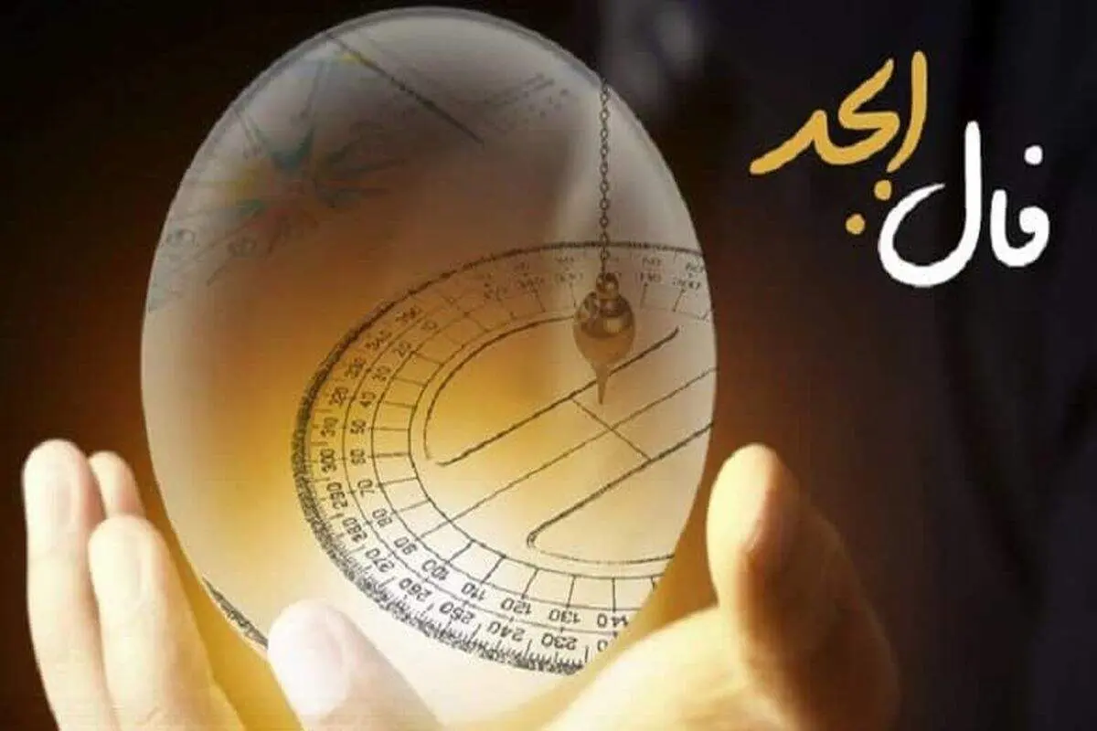 پیش‌بینی شگفت‌انگیز فال ابجد و شمع امروز ۲۰ فروردین ۱۴۰۴