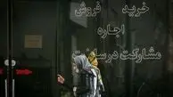 کلاهبرداری جدید در بازار مسکن؛ مراقب فروش متری باشید!