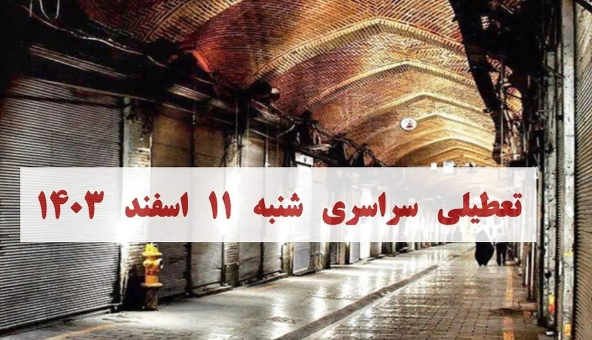 آخرین اخبار تعطیلی مدارس و ادارات فردا شنبه ۱۱ اسفند ۱۴۰۳ منتشر شد