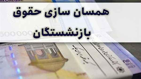  اعمال افزایش ۴۰ درصدی همسان سازی حقوق بازنشستگان در ماه جاری؟ |   خبر خوش تامین اجتماعی برای بازنشستگان