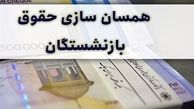  مروری بر چگونگی همسان سازی حقوق بازنشستگان سال‌های ۹۹ و ۱۴۰۳ |  محاسبه ضریب همسان سازی حقوق بازنشستگان 