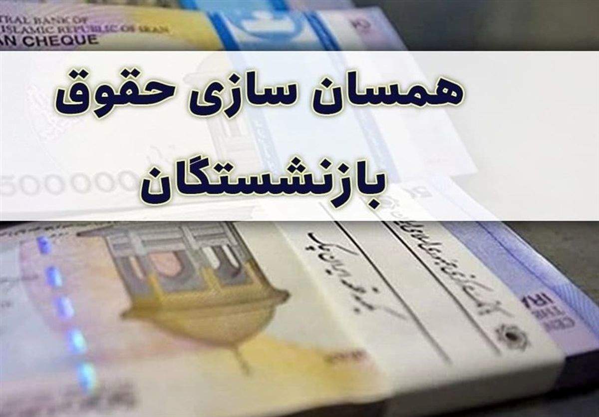 پرداخت معوقات همسان سازی حقوق بازنشستگان تامین اجتماعی | خبر مهم مدیر عامل تامین اجتماعی برای بازنشستگان 