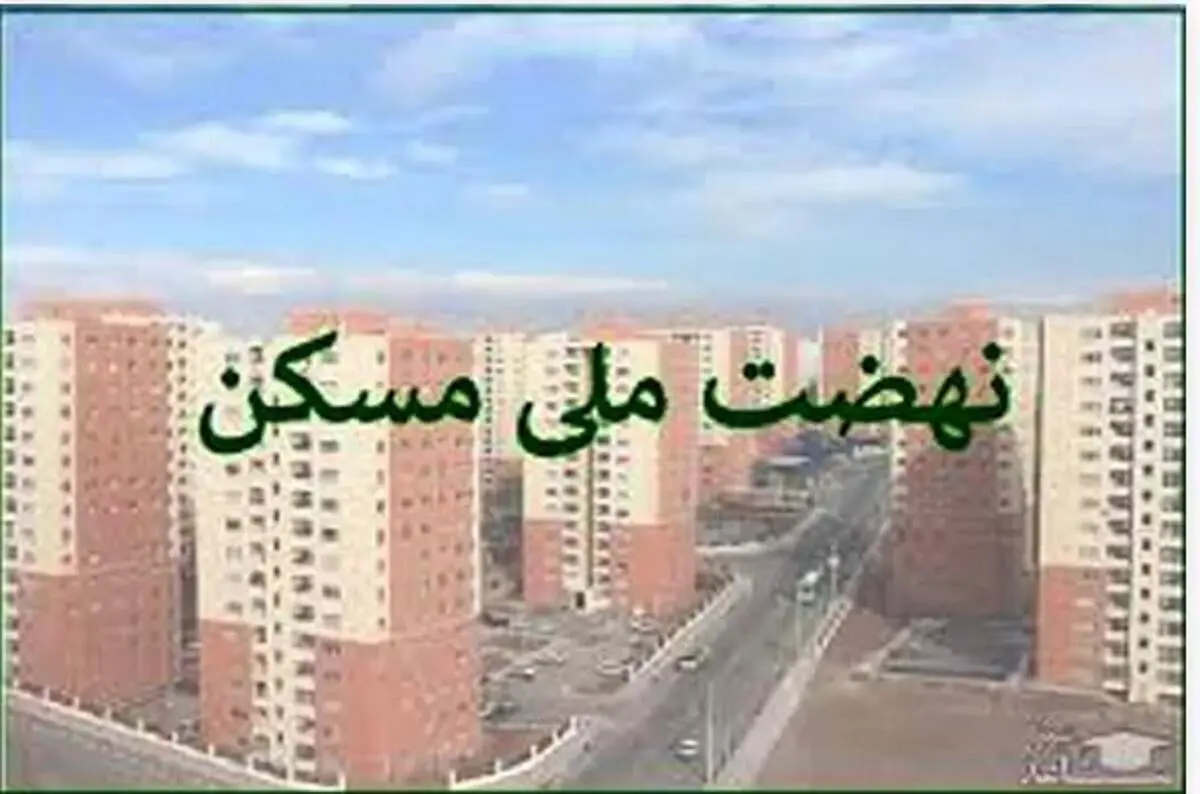 چالش‌ها و امیدها در طرح نهضت ملی مسکن: آیا وعده‌ها محقق خواهند شد؟