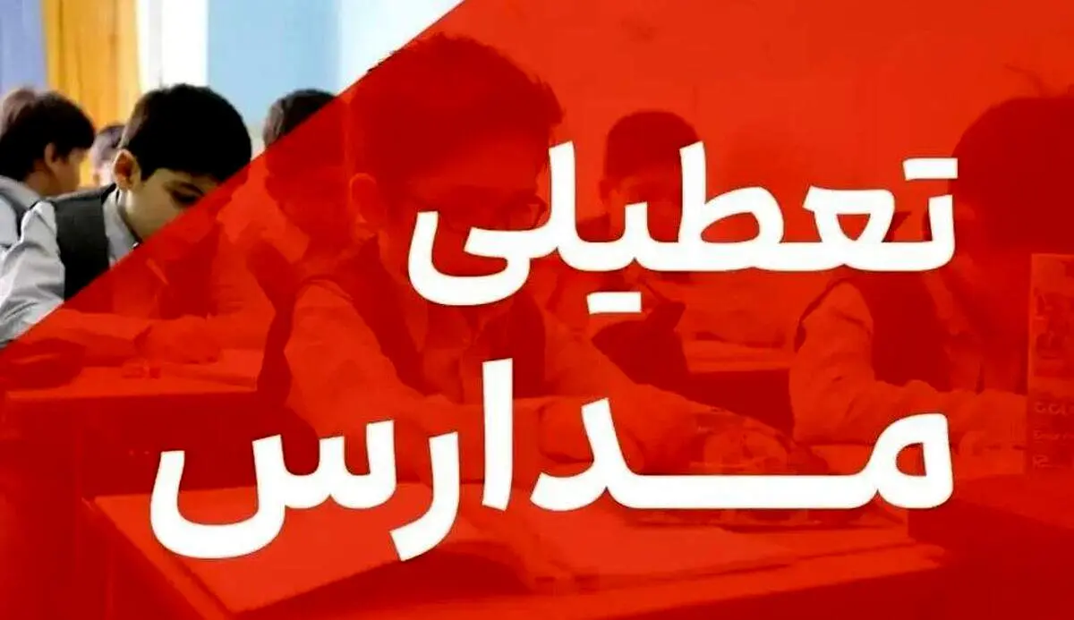 فوری: آخرین خبر از تعطیلی مدارس تا پایان هفته در قم