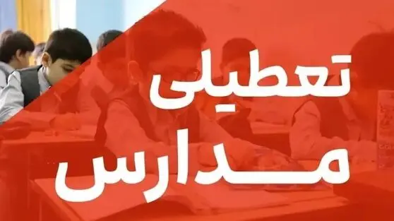 آخرین وضعیت تعطیلی مدارس قم، اراک و قزوین روز شنبه ۴ بهمن ۱۴۰۴ اعلام شد