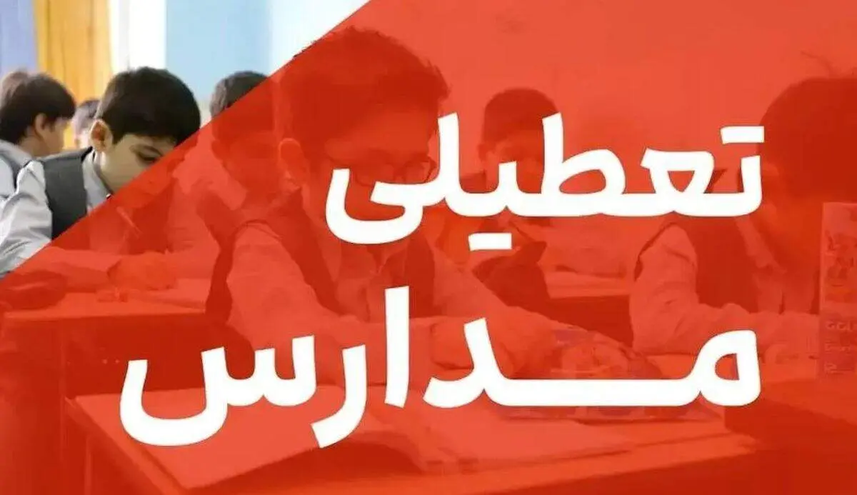 آخرین وضعیت تعطیلی مدارس و ادارت فردا دوشنبه ۲۶ آبان ۱۴۰۴ مشخص شد
