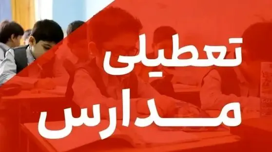 تعطیلی دوباره مدارس مشهد | آموزش یکشنبه هم غیرحضوری شد