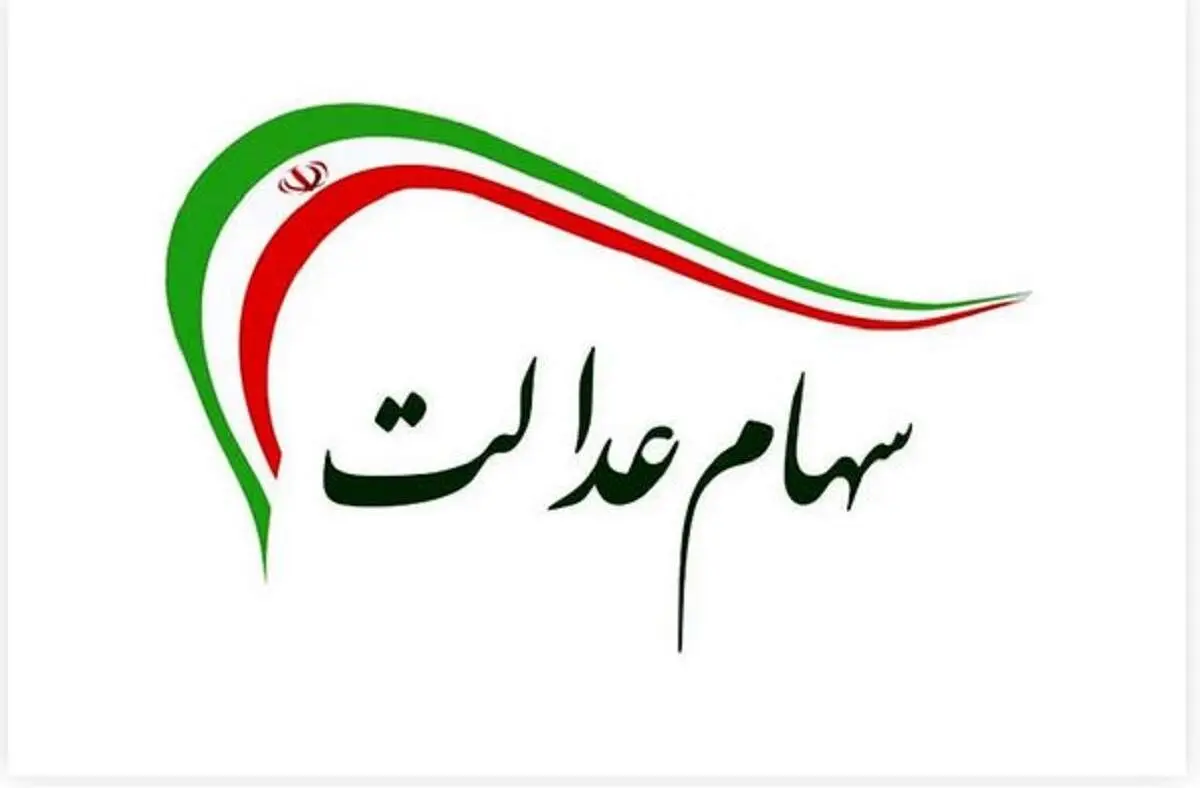 واریز سود سهام عدالت آغاز شد؛ چه کسانی چه مقدار سود دریافت می‌کنند؟