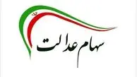 واریز سود سهام عدالت آغاز شد؛ چه کسانی چه مقدار سود دریافت می‌کنند؟