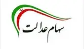 واریز سود سهام عدالت آغاز شد؛ چه کسانی چه مقدار سود دریافت می‌کنند؟
