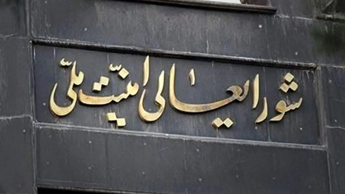 انتصاب پرحاشیه در شورای عالی امنیت ملی