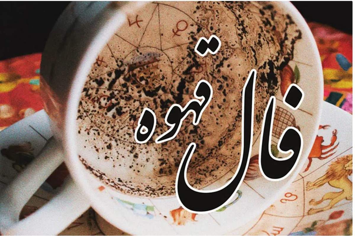 فنجان قهوه فردا را چطور می‌بیند؟ | فال قهوه روزانه جمعه ۲ شهریور ۱۴۰۳ 