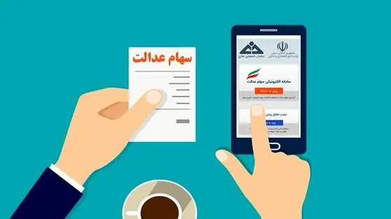 دارندگان سهام عدالت بخوانند | وام فوری بدون وثیقه فقط با کارت ملی!