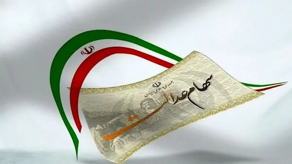 ثبت نام سهام عدالت ۲۳/۰۰۰/۰۰۰ میلیونی آغاز شد