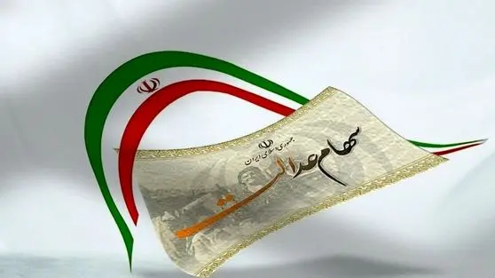 سود سهام عدالت قبل از شب یلدا واریز می‌شود؟/ بررسی احتمال پرداخت پیش از پایان آذر