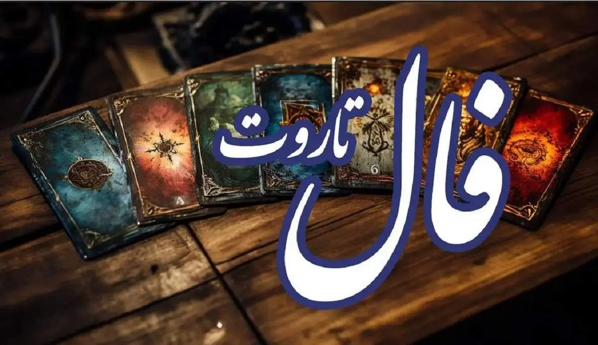 طالع بینی با کارت تاروت فردا برای متولدین هر ماه| فال تاروت فردا یکشنبه 20 آبان ماه