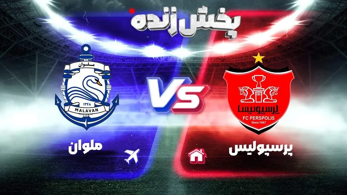 تماشای زنده بازی پرسپولیس و ملوان: زمان پخش و شبکه‌های پخش اعلام شد!
