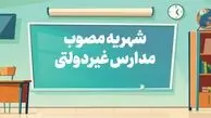 افزایش یکنواخت شهریه مدارس غیردولتی ممنوع شد