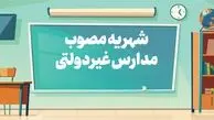افزایش یکنواخت شهریه مدارس غیردولتی ممنوع شد