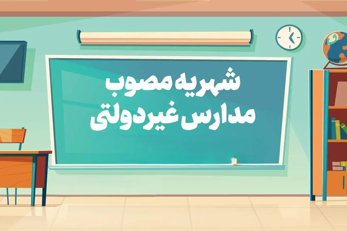 افزایش یکنواخت شهریه مدارس غیردولتی ممنوع شد