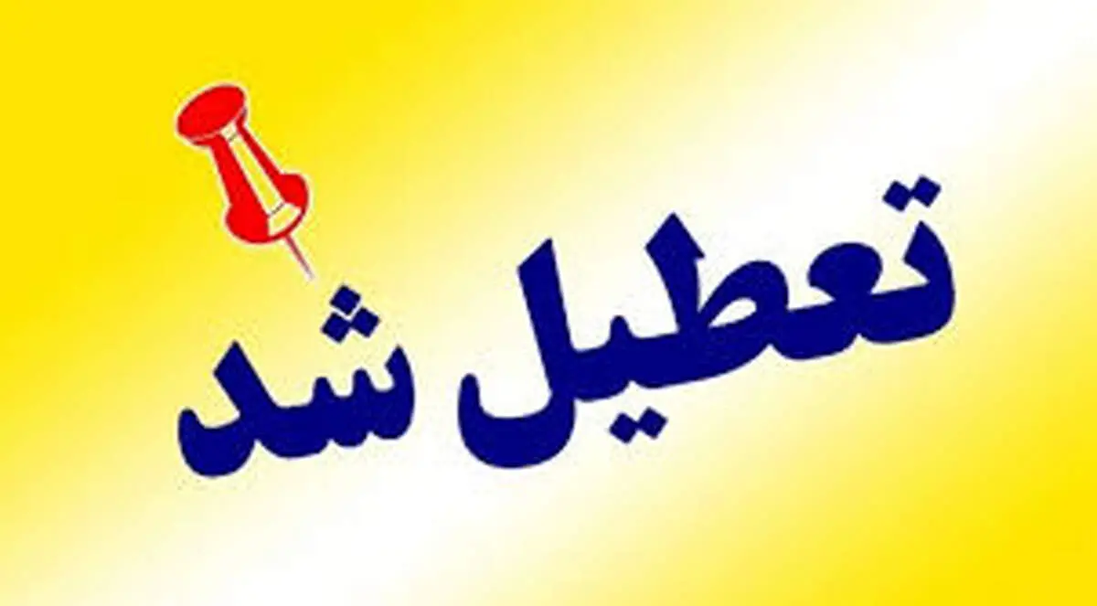  استان یزد یک هفته تعطیل شد!