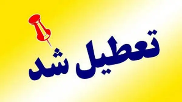 تعطیلی مدارس البرز فردا یکشنبه ۲۶ اسفند ۱۴۰۳