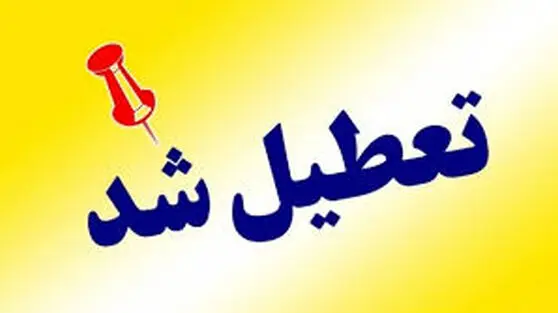 اعلام رسمی: مدارس و ادارات این استان ها فردا شنبه ۴ بهمن ۱۴۰۴ تعطیل شد