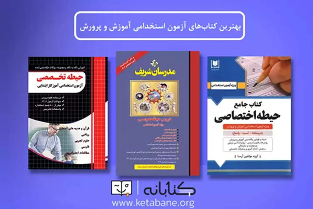 پرفروش‌ترین منابع آزمون استخدامی آموزش و پرورش