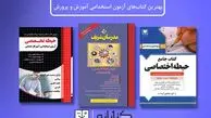 پرفروش‌ترین منابع آزمون استخدامی آموزش و پرورش