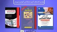 پرفروش‌ترین منابع آزمون استخدامی آموزش و پرورش