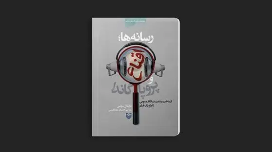 نقد کتاب «رسانه‌ها، اقناع و پروپاگاندا»؛ وقتی پیام شما را می‌بیند 