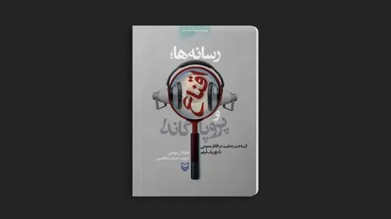 نقد کتاب «رسانه‌ها، اقناع و پروپاگاندا»؛ وقتی پیام شما را می‌بیند 